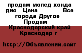 продам мопед хонда дио › Цена ­ 20 000 - Все города Другое » Продам   . Краснодарский край,Краснодар г.